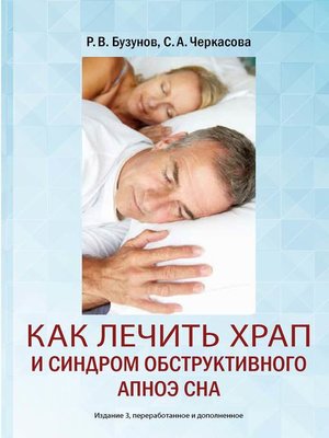 cover image of Как лечить храп и синдром обструктивного апноэ сна